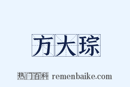 方大琮是什么意思的图片